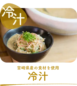 冷や汁