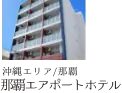 MK GROUP 那覇エアポートホテル
