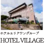 HOTEL VILLAGE