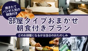 部屋タイプおまかせ朝食付きプラン