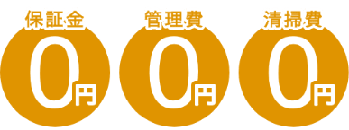 保証金0円 管理費0円 清掃費0円