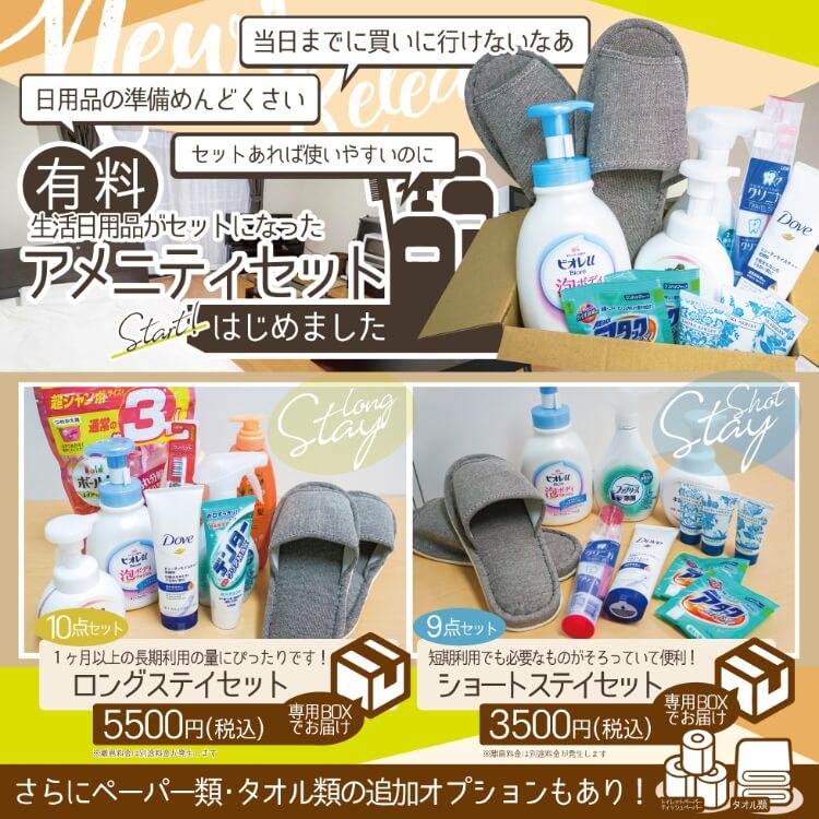 有料アメニティセット