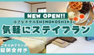 【軽朝食付き】気軽にステイプラン