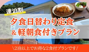 【連泊割｜2食付】2泊以上でお得｜夕食日替わり定食＆軽朝食付き