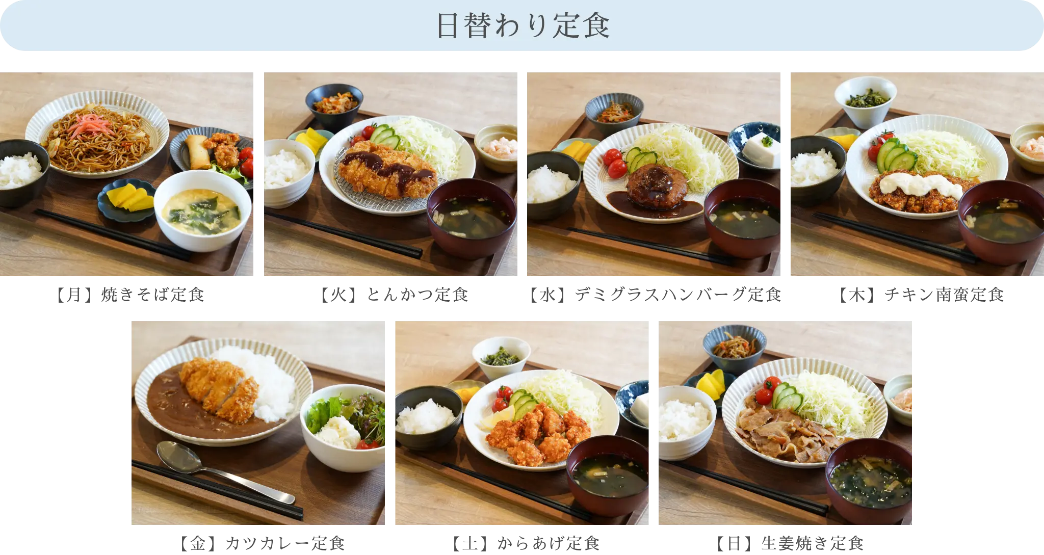 日替わり定食メニュー一覧（月〜日）