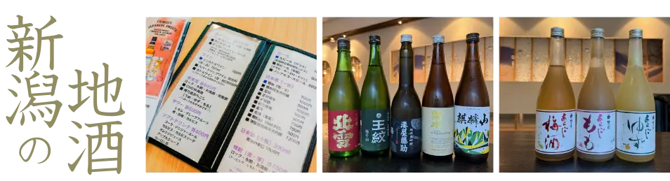 新潟の地酒